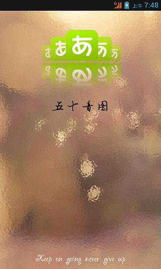 疯狂五十音