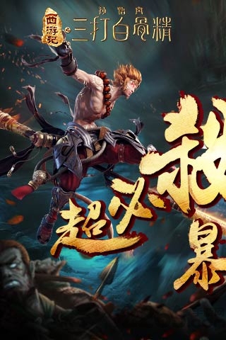 三打白骨精寻龙传奇手游