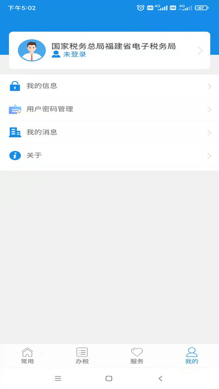 福建电子税务局app