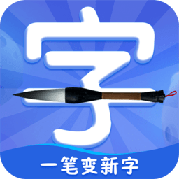 一笔变新字游戏最新版