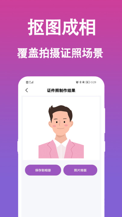 生成证件照app