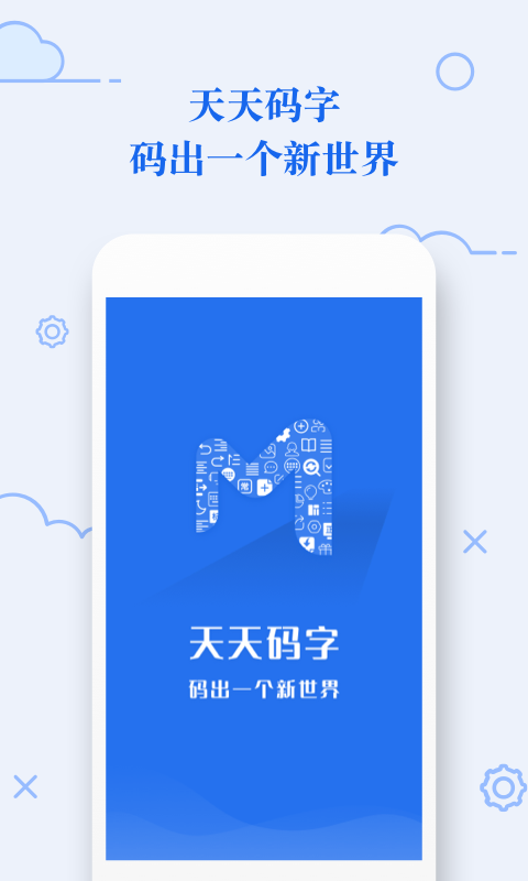 天天码字app