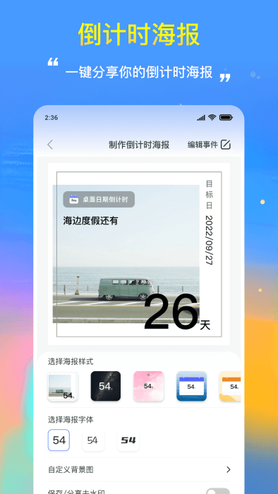 桌面日期倒计时app官方版