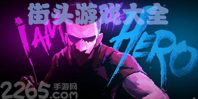 街头游戏