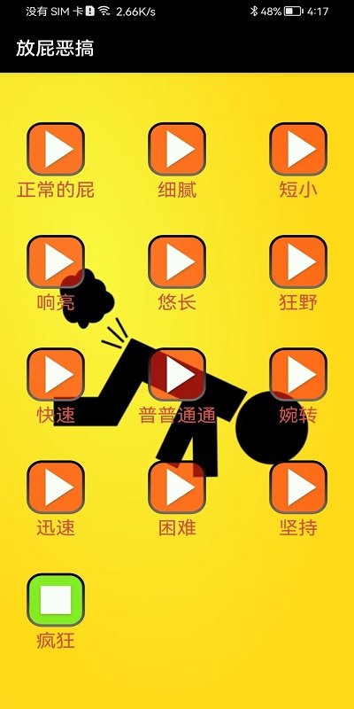 放屁恶搞手机版