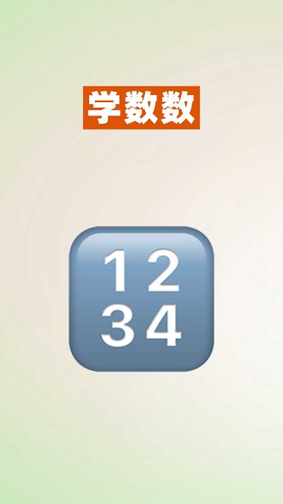 52数学启蒙app
