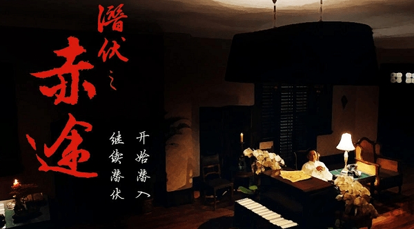 潜伏之赤途原版apk
