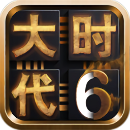 三国大时代6正版手游