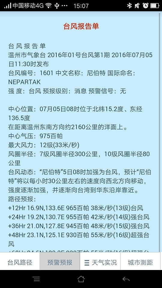 温州台风网软件