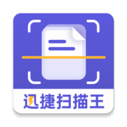 迅捷扫描王最新版