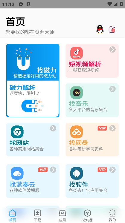 资源大师官方最新版2025
