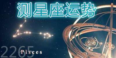 测星座运势软件
