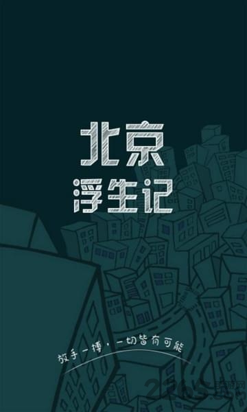 北京浮生记游戏手机版