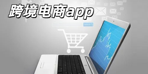跨境电商app