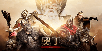奥丁游戏
