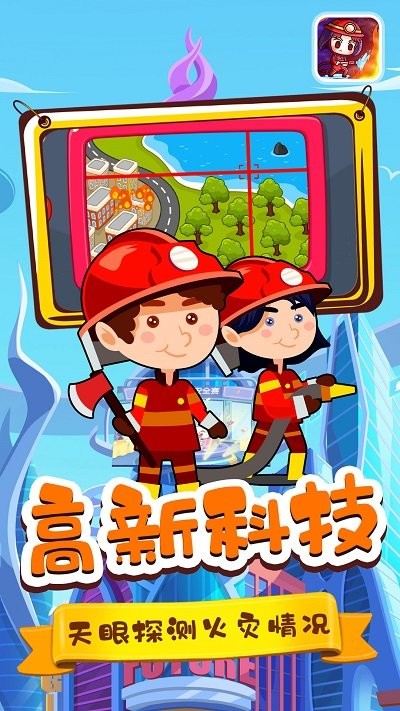 宝宝小镇消防员游戏