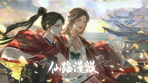 仙路漫漫新版下载
