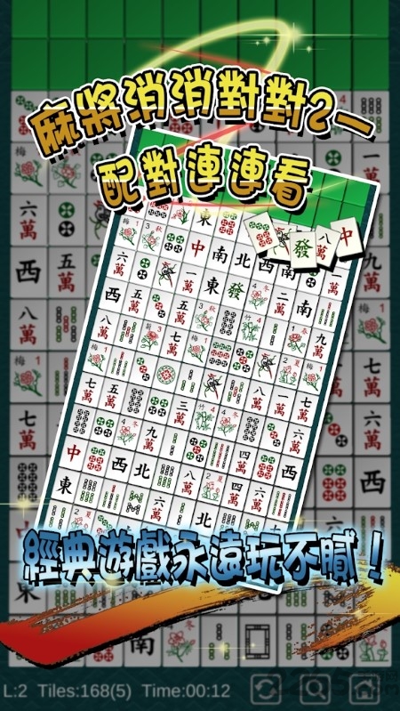麻将消消对对2配对连连看 麻将消消对对2新版本下载