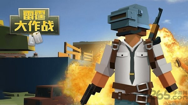 雷霆大作战吃鸡版 雷霆大作战吃鸡版最新版