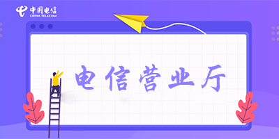 电信营业厅
