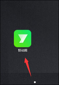 悦动圈领红包教程 悦动圈app领红包教程