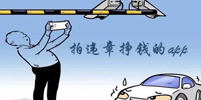 拍违章挣钱的app