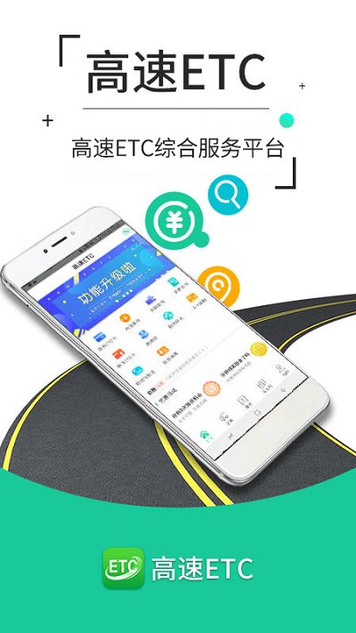 高速etc官方版下载