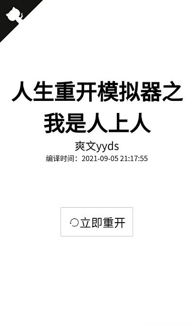 人生重开模拟器人上人版本下载