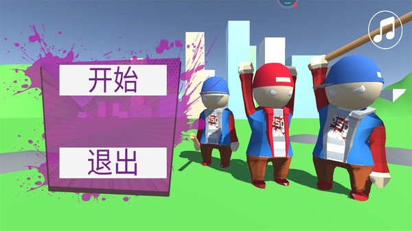 人类帮派一败涂地游戏