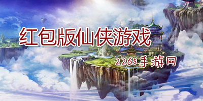 红包版仙侠手游