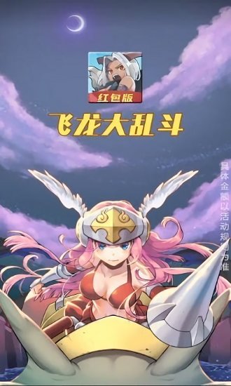 飞龙大乱斗游戏下载红包版