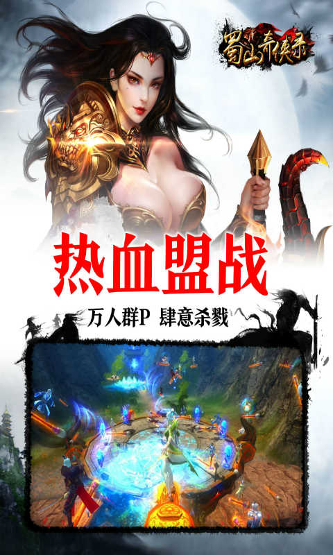 蜀山奇侠录手游