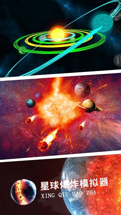 星球爆炸模拟世界游戏