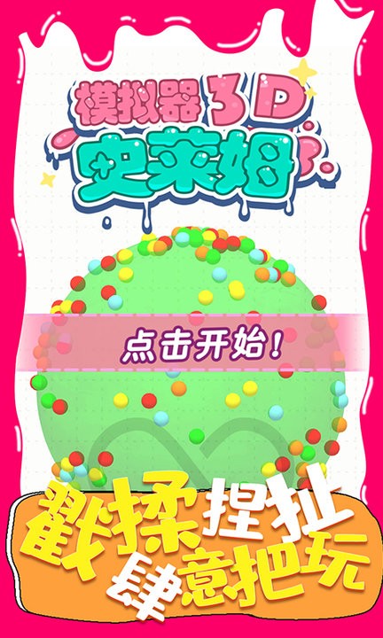 史莱姆模拟器3d游戏