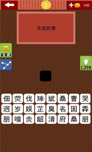 猜成语字谜游戏