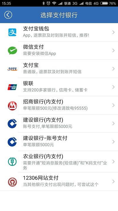 12306火车票网上订票app
