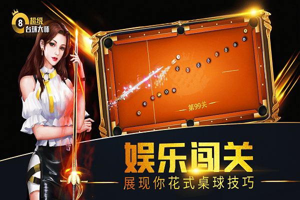 超级台球大师红包版 超级台球大师红包游戏下载
