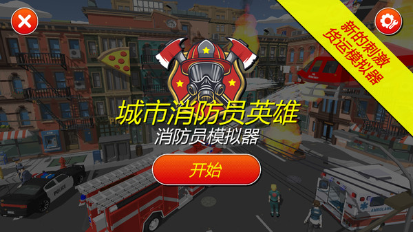 灭火消防员最新版