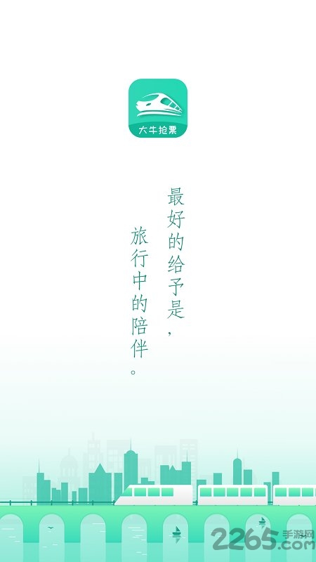 大牛火车票app 大牛火车票手机版