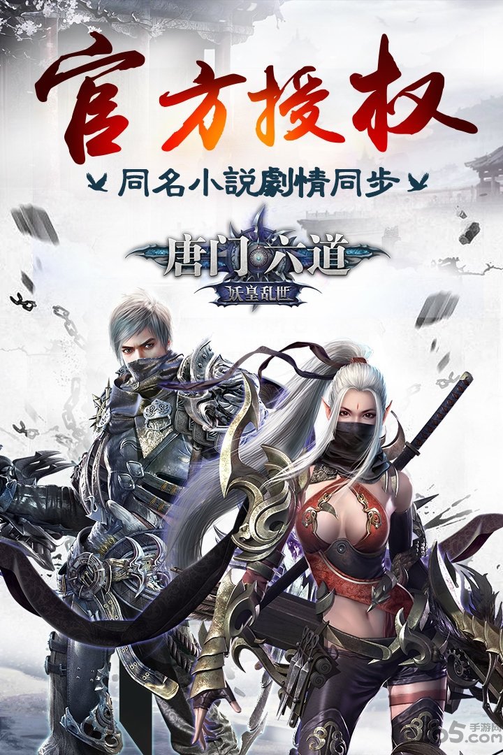 游团唐门六道手机游戏