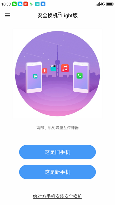 安全换机app
