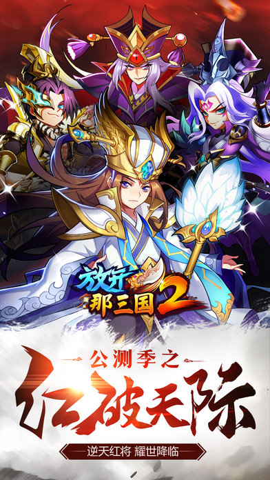 放开那三国2百度客户端