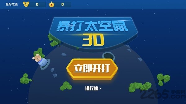 暴打太空鼠最新版 暴打太空鼠官方版下载