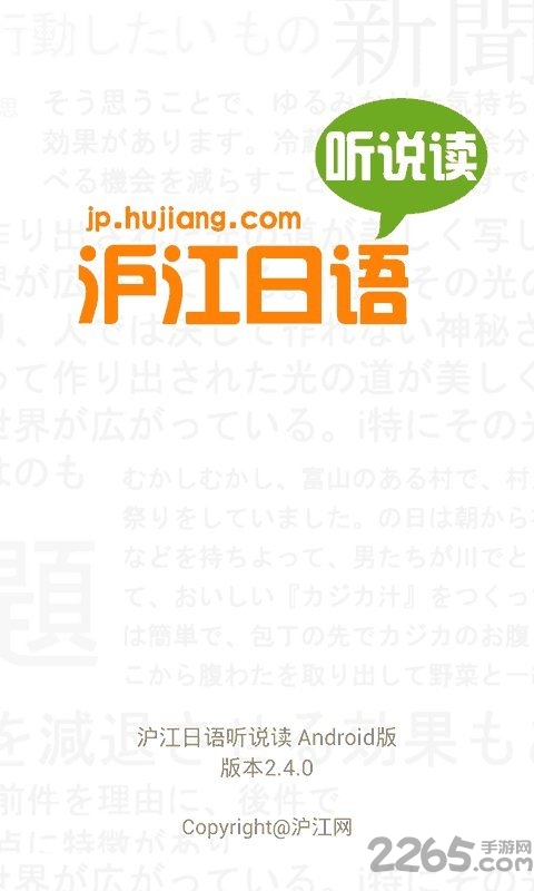 沪江日语听说读免费版