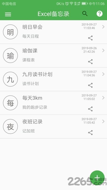 excel表格备忘录app