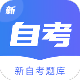 新自考题库app