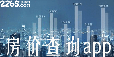 房价查询软件