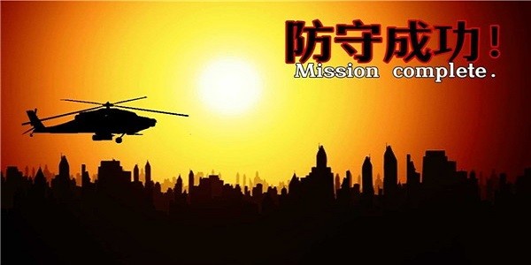 危机防守战手机版 危机防守战游戏下载