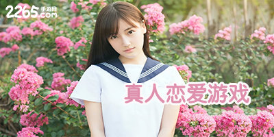 真人恋爱游戏