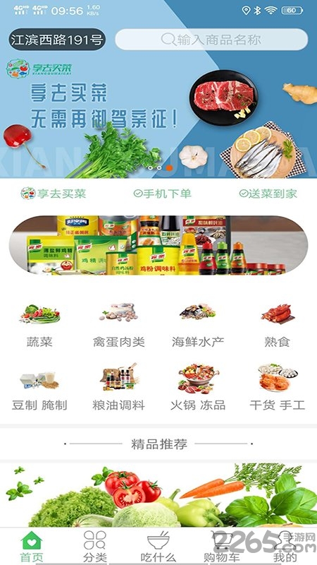 享去买菜app